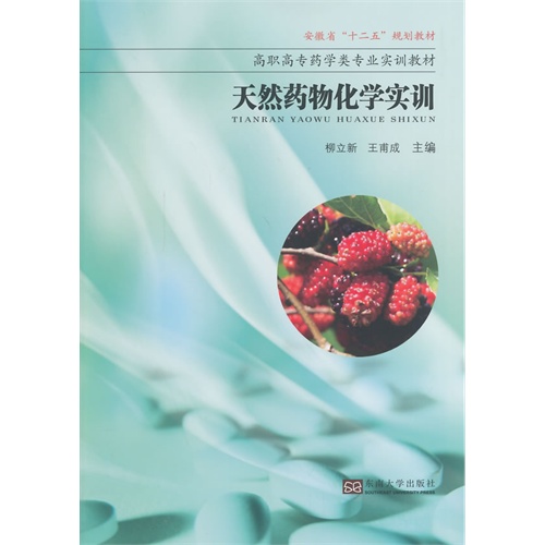 天然药物化学实训