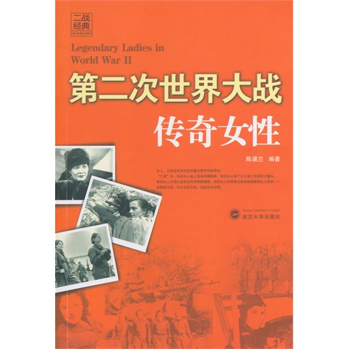 第二次世界大战传奇女性