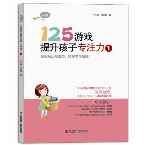 125 游戏提升孩子专注力-1-初阶