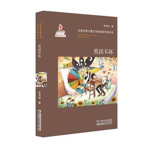 全国优秀儿童文学奖获奖作家书系:男孩不坏-技术教育社区