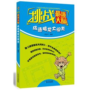 挑战最强大脑:成语接龙大闯关-技术教育社区