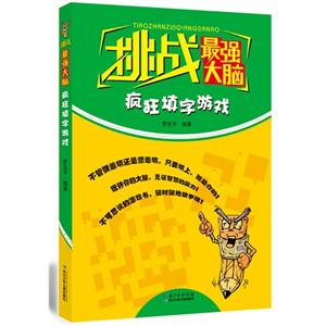 挑战最强大脑:疯狂填字游戏-技术教育社区