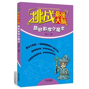 挑战最强大脑:奇妙数学小魔术-技术教育社区