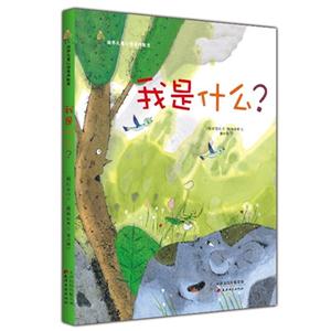 培养儿童心理素养教育(精装图画书):我是什么?-技术教育社区