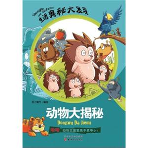 生活奥秘大发现(彩图版):动物大揭秘-技术教育社区