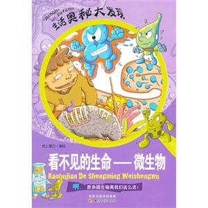 生活奥秘大发现(彩图版):看不见的生命-微生物-技术教育社区