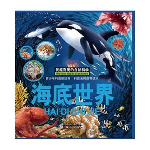 我超喜爱的自然科学(精装彩图版):海底世界-技术教育社区