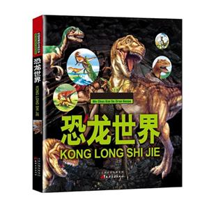 我超喜爱的自然科学(精装彩图版):恐龙世界-技术教育社区