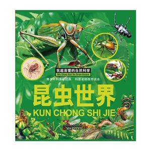 我超喜爱的自然科学(精装彩图版):昆虫世界-技术教育社区