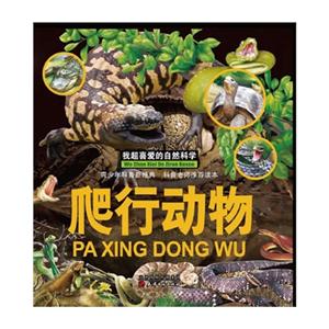 我超喜爱的自然科学(精装彩图版):爬行动物-技术教育社区