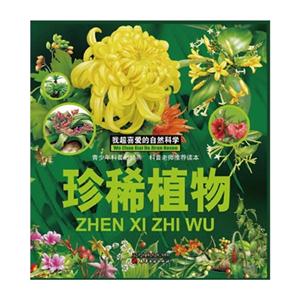 我超喜爱的自然科学(精装彩图版):珍稀植物-技术教育社区
