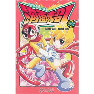 漫画世界元气系列:泡面超人13-技术教育社区