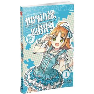 漫画SHOW精品图书系列:世界边缘的拼图2-技术教育社区