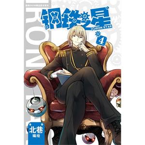 漫画SHOW精品图书系列:钢铁之星(4)-技术教育社区