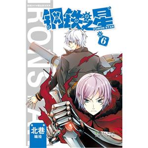 漫画SHOW精品图书系列:钢铁之星(6)-技术教育社区