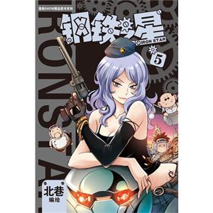 漫画SHOW精品图书系列:钢铁之星(5)-技术教育社区