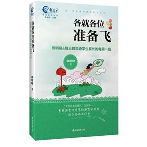 各就各位准备飞:郭明晓&致三四年级学生家长的每周一信-技术教育社区