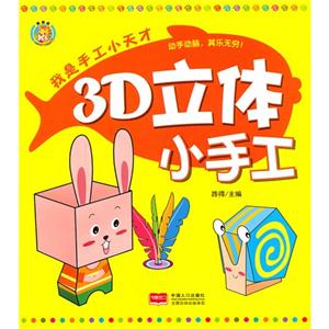 3D立体小手工-我是手工小天才-技术教育社区