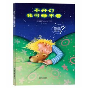 不开灯我可睡不着-怎么办?如何帮助孩子克服恐惧-技术教育社区