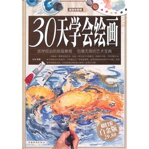 30天学会绘画-超值全彩白金版-技术教育社区