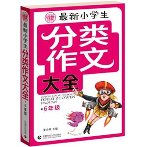 6年级-最新小学生分类作文大全-技术教育社区