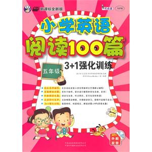 五年级-全新版-小学英语阅读100篇3+1强化训练-外教发音MP3-技术教育社区