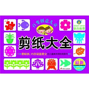 剪纸大全-百变创意儿童-最新-技术教育社区