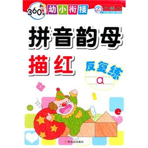拼音韵母描红反复练-360度幼小衔接-技术教育社区