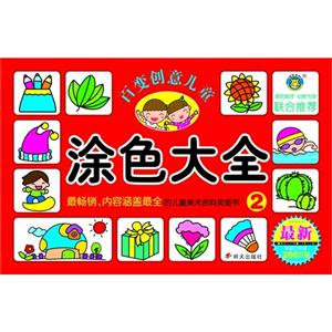 涂色大全2-百变创意儿童-最新-技术教育社区