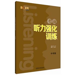 考前听力强化训练-中考版-技术教育社区