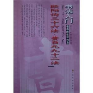 楷书间架结构法-欧阳询三十六法.黄自元九十二法楷书技法讲析-技术教育社区