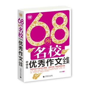 68所名校中学生优秀作文全集-技术教育社区