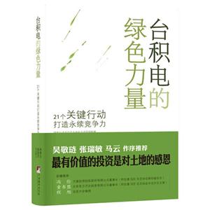台积电的绿色力量-21个关键行动打造永续竞争力-技术教育社区