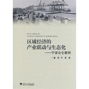 区域经济的产业联动与生态化-宁波北仑案例-技术教育社区