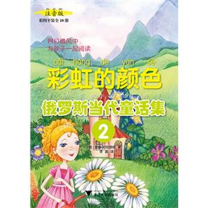 彩虹的颜色-俄罗斯当代童话集-2-注音版-技术教育社区