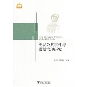 突发公共事件与微博治理研究-技术教育社区