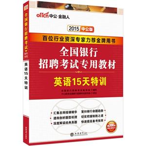 2015-英语15天特训-中公版-赠300元网校课程卡-技术教育社区