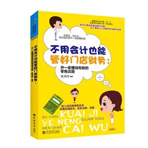 不用会计也能管好门店财务-开一家赚钱有数的零售店面-技术教育社区