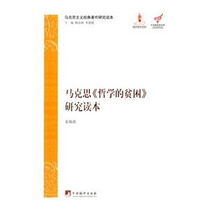 马克思《哲学的贫困》研究读本-马克思主义经典著作研究读本-技术教育社区