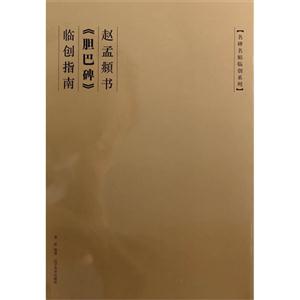 赵孟頫《胆巴碑》临创指南-技术教育社区
