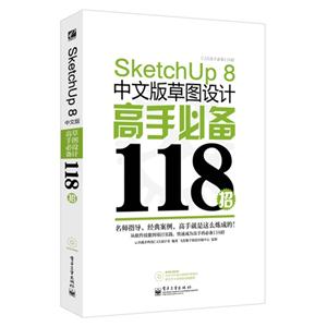 SketchUp 8中文版草图设计高手必备118招-(含光盘1张)-技术教育社区