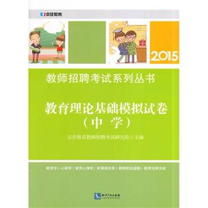 2015-教育理论基础模拟试卷(中学)-技术教育社区