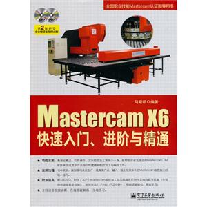 Mastercam X6快速入门.进阶与精通-(含多媒体DVD光盘2张)-技术教育社区
