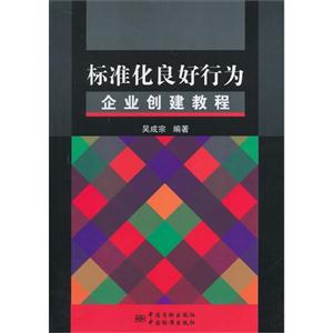 标准化良好行为企业创建教程-技术教育社区