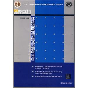 计算机组成原理学习指导与习题解析-(第3版)-技术教育社区