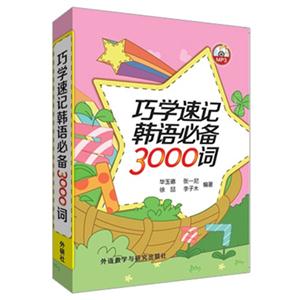 巧学速记韩语必备3000词-(含MP3光盘一张)-技术教育社区