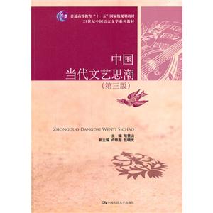 中国当代文艺思潮-(第三版)-技术教育社区
