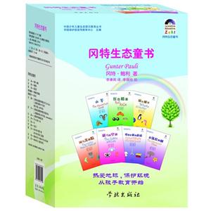 冈特生态童书-(全套36册)-技术教育社区