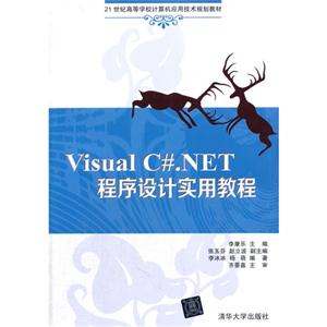 Visual C#.NET程序设计实用教程-技术教育社区