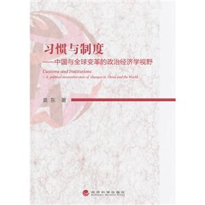 习惯与制度-中国与全球变革的政治经济学视野-技术教育社区